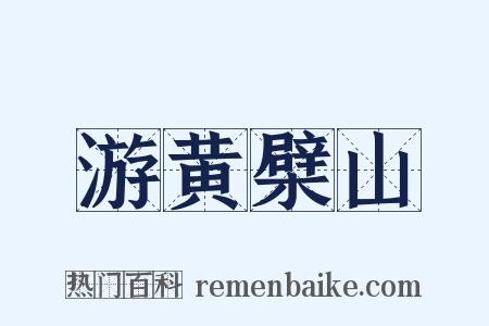 游黄檗山是什么意思的图片